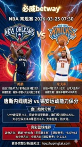 NBA常规赛 鹈鹕 vs 尼克斯 尼克斯主场让分走深资金分流 鹈鹕客场运动能力或有保分价值