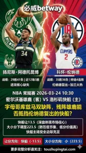 NBA常规赛 雄鹿 vs 快船 字母哥库兹马双缺阵 快船伦纳德复出主场让13.5更稳吃分