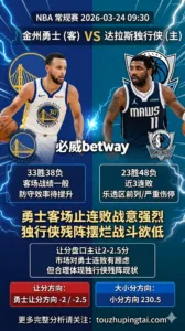 NBA常规赛 勇士 vs 独行侠 独行侠伤病摆烂+多缺阵 勇士客场止连败价值更高
