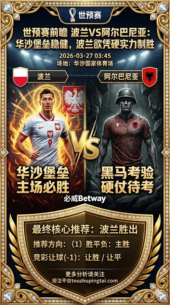 世预赛前瞻 波兰VS阿尔巴尼亚：华沙堡垒稳健，波兰欲凭硬实力制胜