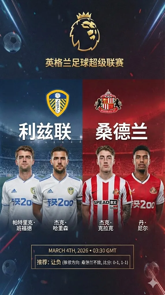 英超前瞻 利兹联VS桑德兰：保级边缘的防守拉锯战，桑德兰客场或能带走分数
