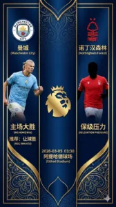 英超前瞻 曼城VS诺丁汉：争冠冲刺不容有失，蓝月亮主场或迎大捷