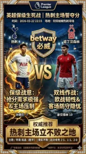 英超前瞻 热刺VS诺丁汉森林：保级六分大战，主场不败成取分关键