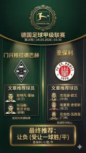 德甲 门兴格拉德巴赫VS圣保利：门兴锋线大将伤停，圣保利筑起铁壳防线力争抢分