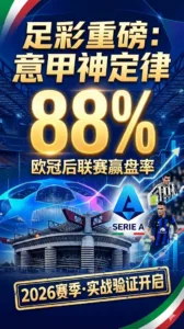 足彩 意甲神定律 欧冠后联赛赢盘率88% 2026赛季验证
