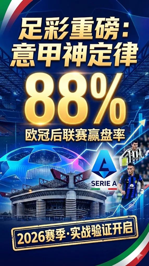 足彩 意甲神定律 欧冠后联赛赢盘率88% 2026赛季验证