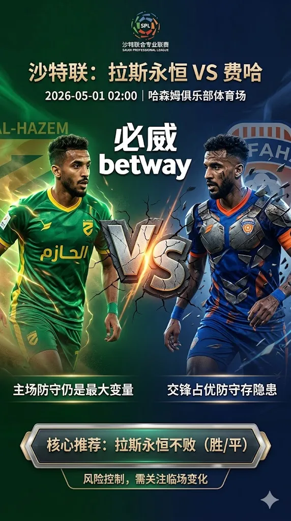 沙特联前瞻 拉斯永恒 VS 费哈：交锋占优下主场防守仍是最大变量