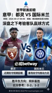 意甲前瞻 都灵 VS 国际米兰：深盘之下更考验客队赢球方式