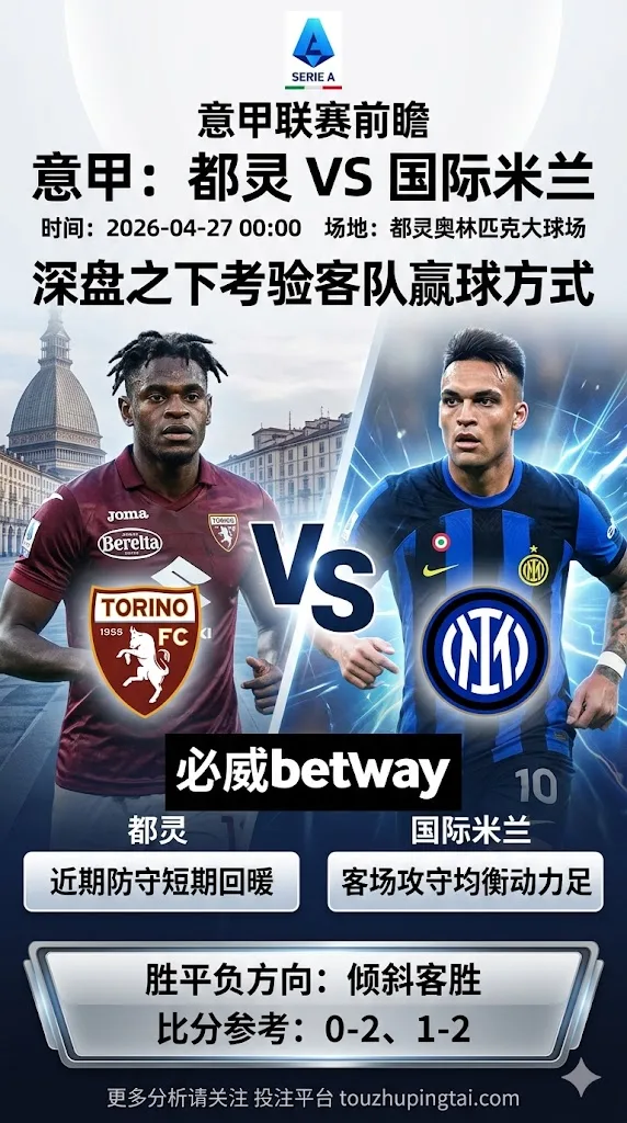 意甲前瞻 都灵 VS 国际米兰：深盘之下更考验客队赢球方式