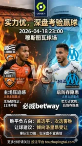 法甲前瞻 洛里昂 VS 马赛：客队实力占优，但深盘之下更考验赢球方式