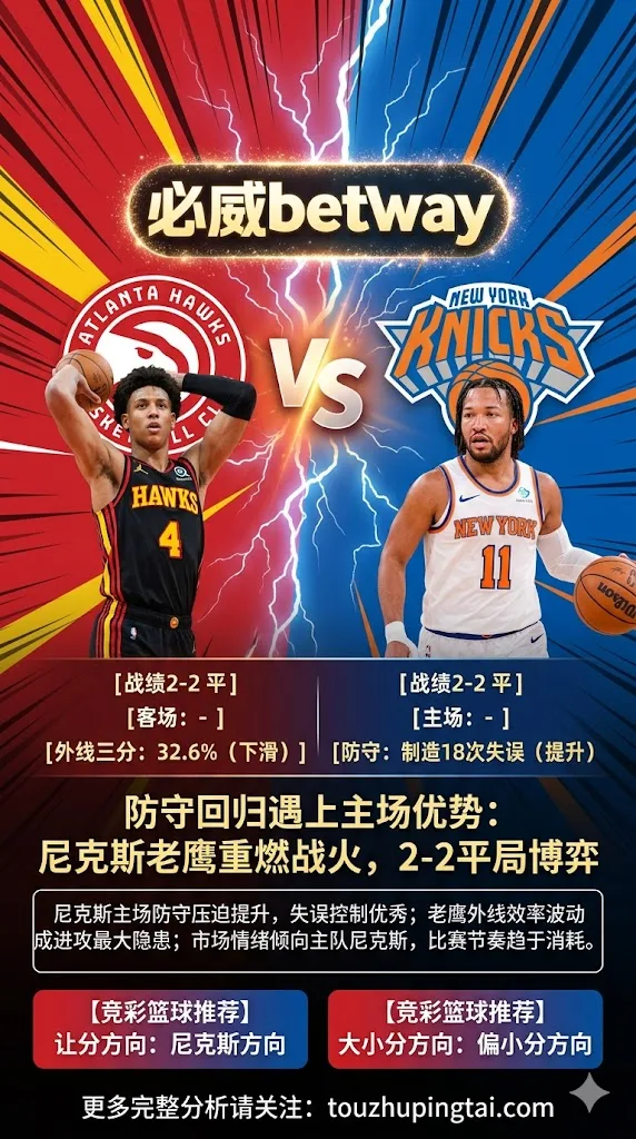 NBA季后赛 老鹰 vs 尼克斯 防守回归与主场优势倾向主队的博弈局