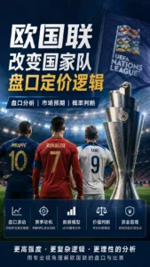 欧国联赛制红利下的盘口逻辑与资格风险判断