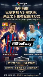 西甲前瞻 巴塞罗那 VS 塞尔塔：深盘之下更考验赢球方式