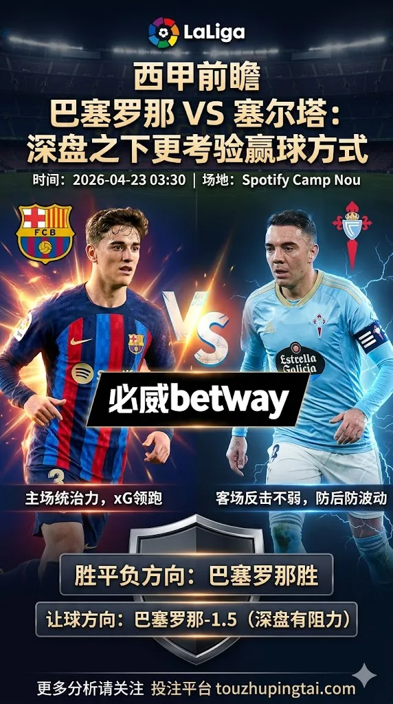 西甲前瞻 巴塞罗那 VS 塞尔塔：深盘之下更考验赢球方式