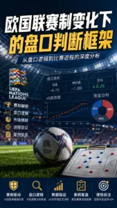 欧国联赛制变化下的盘口判断框架