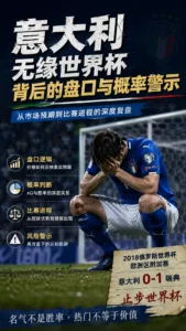 意大利无缘世界杯背后的盘口与概率警示