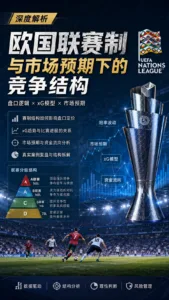 欧国联赛制与市场预期下的竞争结构解析深度分析