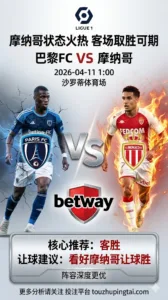 法甲联赛前瞻 巴黎FC VS 摩纳哥：摩纳哥状态火热 客场取胜可期