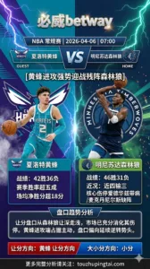 NBA常规赛 黄蜂 vs 森林狼 黄蜂进攻强势迎战残阵森林狼 盘口偏向黄蜂延续逆转势头