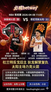 NBA常规赛：火箭VS太阳 杜兰特反戈旧主狄龙解禁复仇 太阳主场或能终结火箭连胜