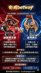 NBA常规赛 火箭 VS 勇士 火箭连胜势头正盛勇士迎库里复出 盘口博弈勇士主场保卫战