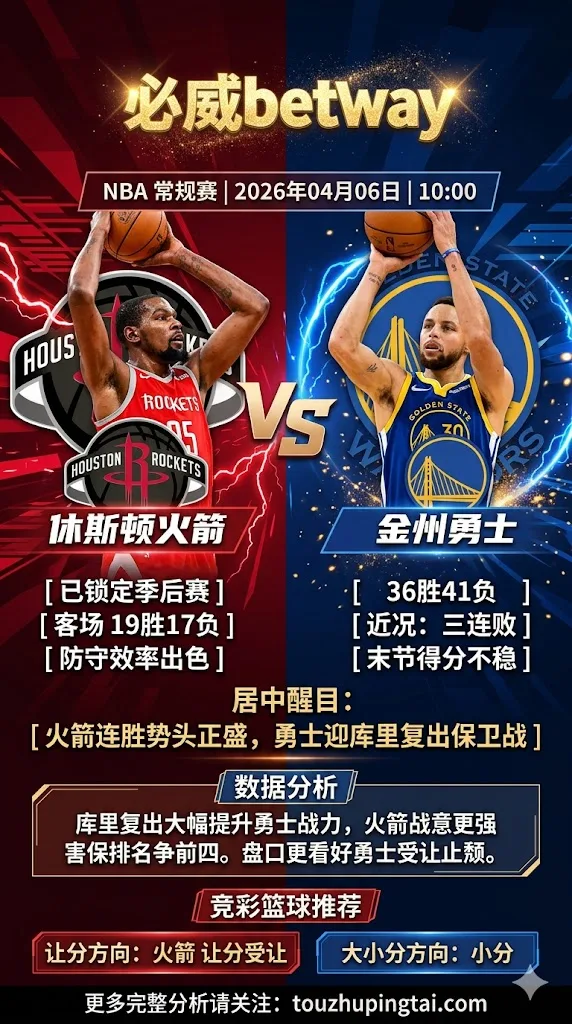 NBA常规赛 火箭 VS 勇士 火箭连胜势头正盛勇士迎库里复出 盘口博弈勇士主场保卫战