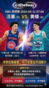 NBA常规赛 活塞 vs 黄蜂 黄蜂主场战意与情绪面更值得高看