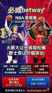 NBA常规赛 爵士 vs 火箭 火箭让17.5过深+季末疲劳 爵士受让价值突出