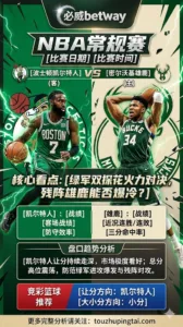 NBA 常规赛 凯尔特人 vs 雄鹿 绿军阵容齐整火力全开，雄鹿残阵难挡东部次席攻势