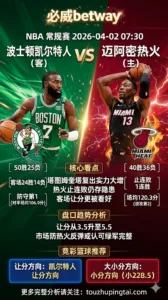 NBA常规赛 凯尔特人 vs 热火 塔图姆奎塔复出实力大增 热火止连败仍存隐患 客场让分更被看好