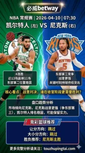 NBA常规赛 凯尔特人 vs 尼克斯 比赛重要性与收官策略更偏向尼克斯