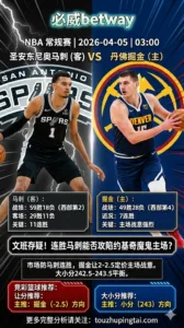 NBA常规赛 马刺 vs 掘金 掘金主场休息充足战意强马刺11连胜客场或难讨好小让