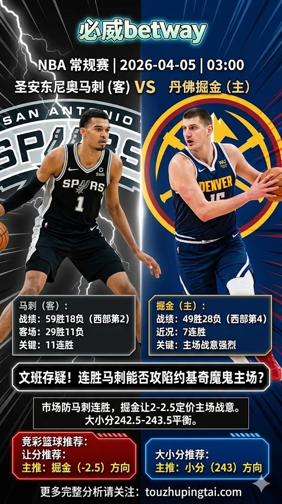 NBA常规赛 马刺 vs 掘金 掘金主场休息充足战意强马刺11连胜客场或难讨好小让