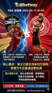 NBA常规赛 骑士 vs 老鹰 老鹰战意与阵容完整度占优