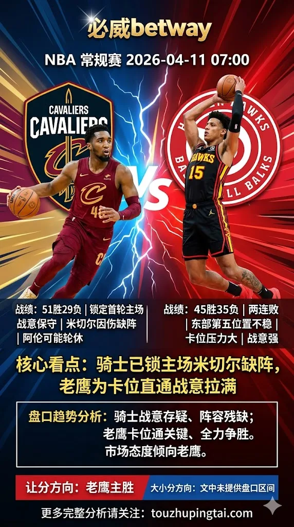 NBA常规赛 骑士 vs 老鹰 老鹰战意与阵容完整度占优
