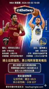 NBA常规赛 骑士 vs 勇士 勇士减员严重+背靠背盘口却走深 骑士客场+10.5价值拉满
