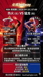 NBA常规赛 热火 vs 猛龙 比赛内容与对位条件继续偏向猛龙