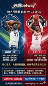 NBA常规赛 森林狼 vs 火箭 火箭战意与轮换预期更占上风