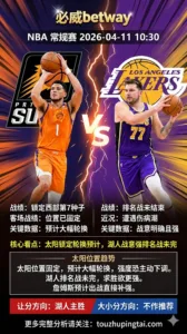 NBA常规赛 太阳 vs 湖人 湖人战意更强更值得追捧
