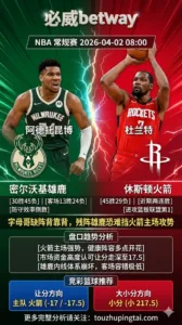 NBA常规赛 雄鹿 vs 火箭 字母哥缺阵雄鹿残阵背靠背 火箭主场让17.5分强势看好大胜