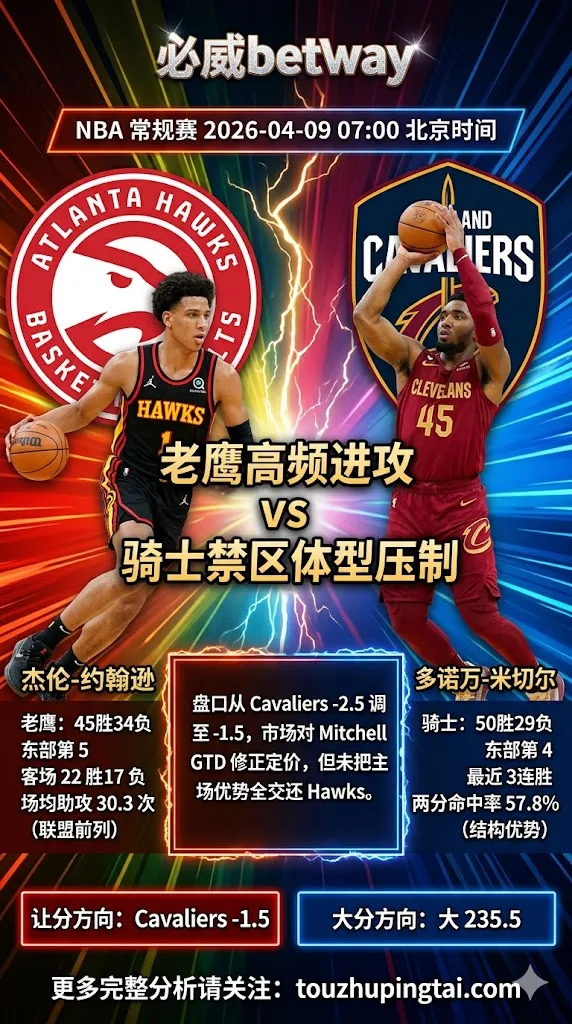 NBA常规赛 Hawks vs Cavaliers 骑士内线与主场终盘更值得追随
