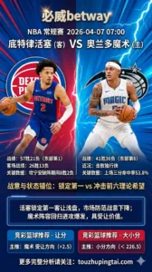 NBA 活塞 vs 魔术 活塞锁定东部第一战意存疑 魔术主场冲刺盘口更具拉力