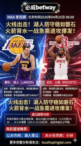 NBA季后赛 湖人 vs 火箭 火箭主场退路更小但进攻稳定性仍是核心考验