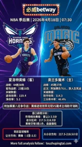 NBA季后赛 黄蜂 vs 魔术 黄蜂让分更稳总分更偏小分
