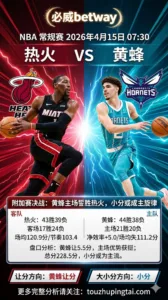 NBA季后赛 黄蜂 vs 热火 黄蜂主场优势更足但总分不宜高估