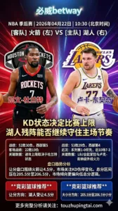 NBA季后赛 火箭 vs 湖人 杜兰特状态决定比赛上限