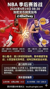 NBA季后赛 火箭 vs 湖人 首战更偏向火箭让分与低总分
