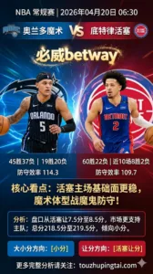 NBA季后赛 活塞 vs 魔术 活塞主场基础面更稳但总分节奏偏谨慎