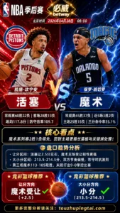 NBA季后赛 活塞 vs 魔术 魔术主场结构更稳