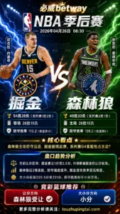 NBA季后赛 掘金 vs 森林狼 森林狼主场防守优势更值得重视